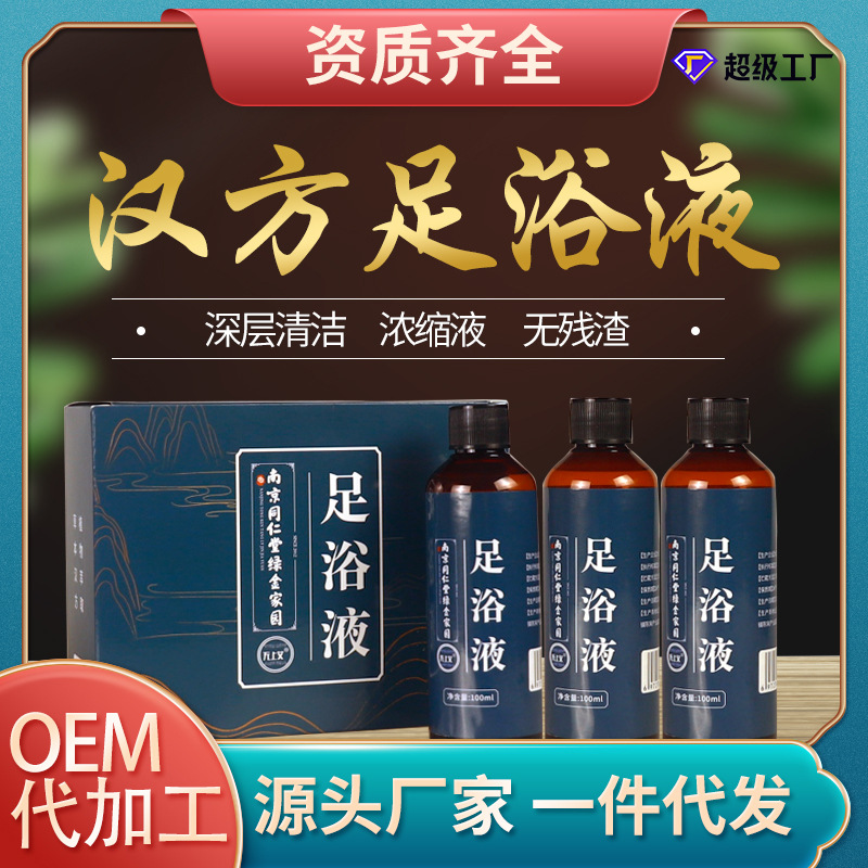 厂家批发南京同仁堂足浴液 熏蒸泡脚液暴汗家用洗脚液100ml足浴剂