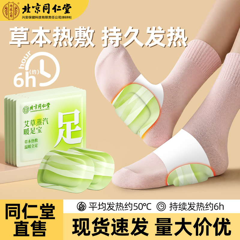 北京同仁堂暖足贴艾草蒸汽自发热暖身贴一次性热敷冬季保暖发热贴