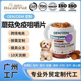 外贸跨境宠物蘑菇软咀嚼片猫咪狗狗灵芝益寿营养补充剂代工厂oem