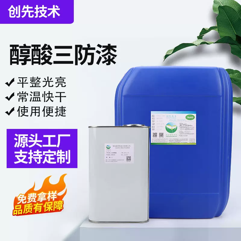 厂家供应醇酸三防漆快干通用型电路板防水漆专用