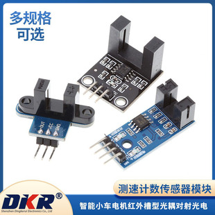 Speed ​​Counting Sensor Module Code Disc Counter Smart Car Motor Infrared Slot Type Optocoupler Through-Beam Photoelectric