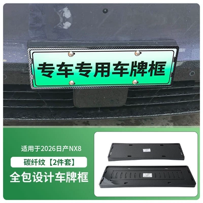 License plate holder/license plate holder plate frame, new energy full-edge license - 2026-nissan-nx8-front-and-rear-license-plate-frame-with-screws-carbon-fiber-pattern