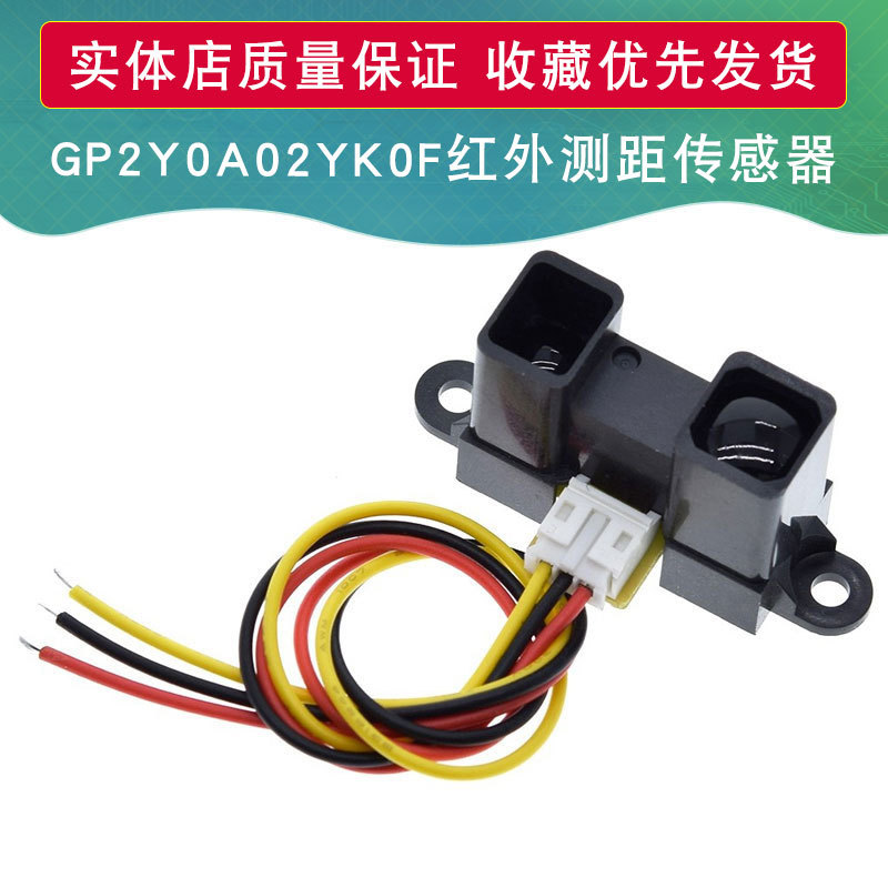 红外测距传感器模块 GP2Y0A02YK0F 20-150cm 距离传感器 送线