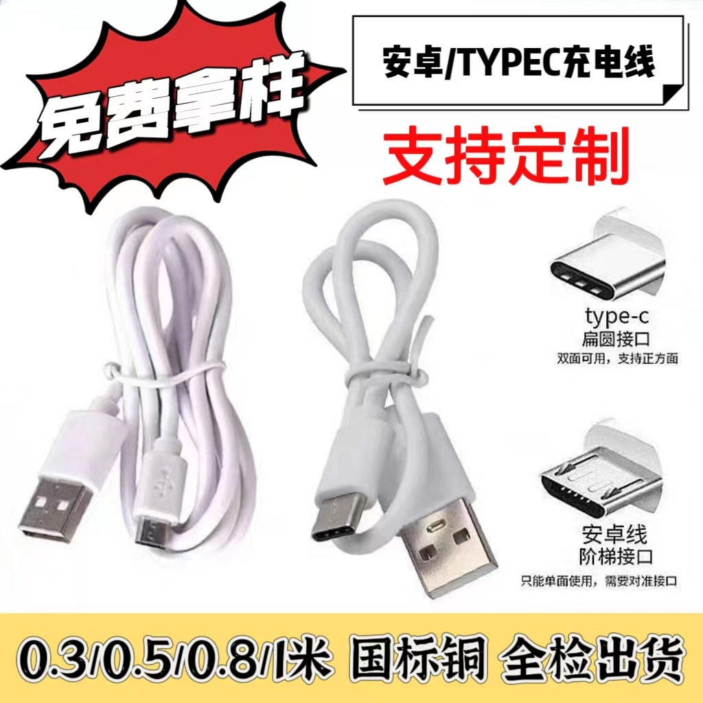 厂家批发USB充电线安卓手机TYPE-C数据线usb线音响电线手机配机线