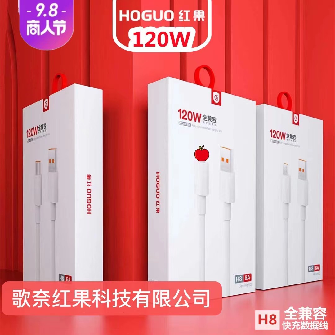 红果H8 120W闪充数据线全兼容 适用安卓type-c智能手机快充充电线