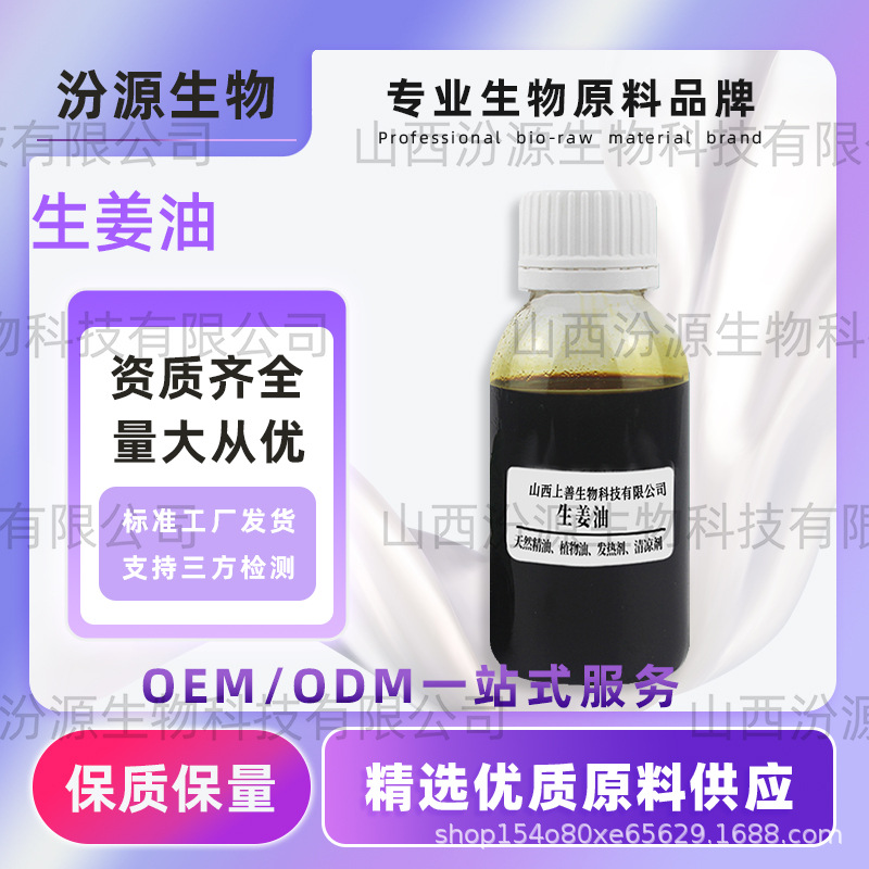 水溶性生姜油生姜提取水性发热剂姜辣素生姜树脂单方精油品质保障