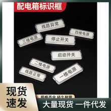 按钮开关指示牌粘贴透明标示盒配电箱标识框有机双层指示灯标字框