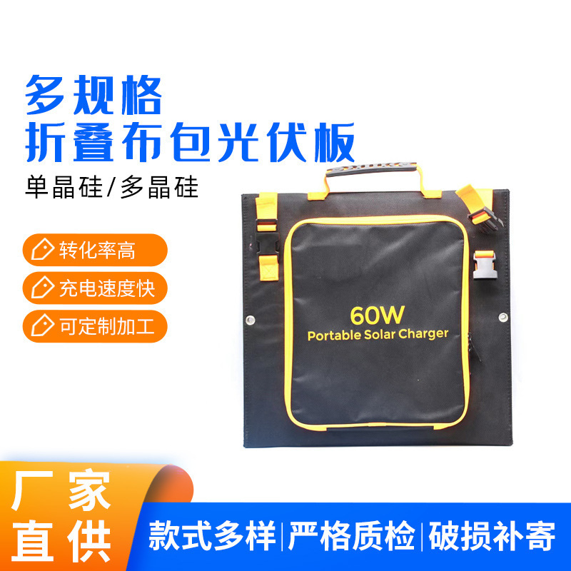 18伏60瓦折叠布包光伏板户外便携光伏包单晶硅手提折叠充电板
