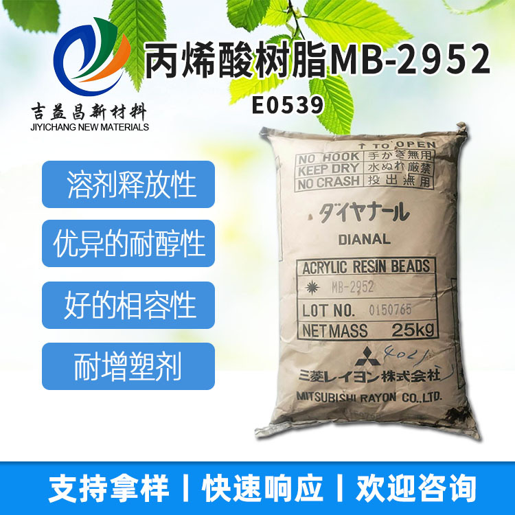 丙烯酸树脂MB 2952现货 热塑颗粒透明塑胶家电涂料纸品金属涂料