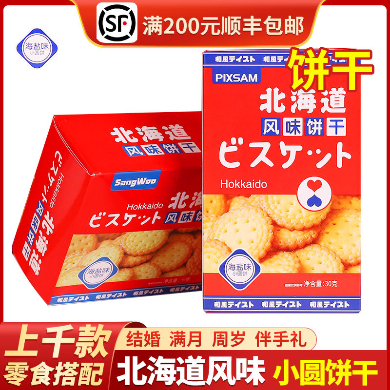 北海道风味盒装海盐味小饼干30g满月红色喜饼糖果结婚伴手礼零食