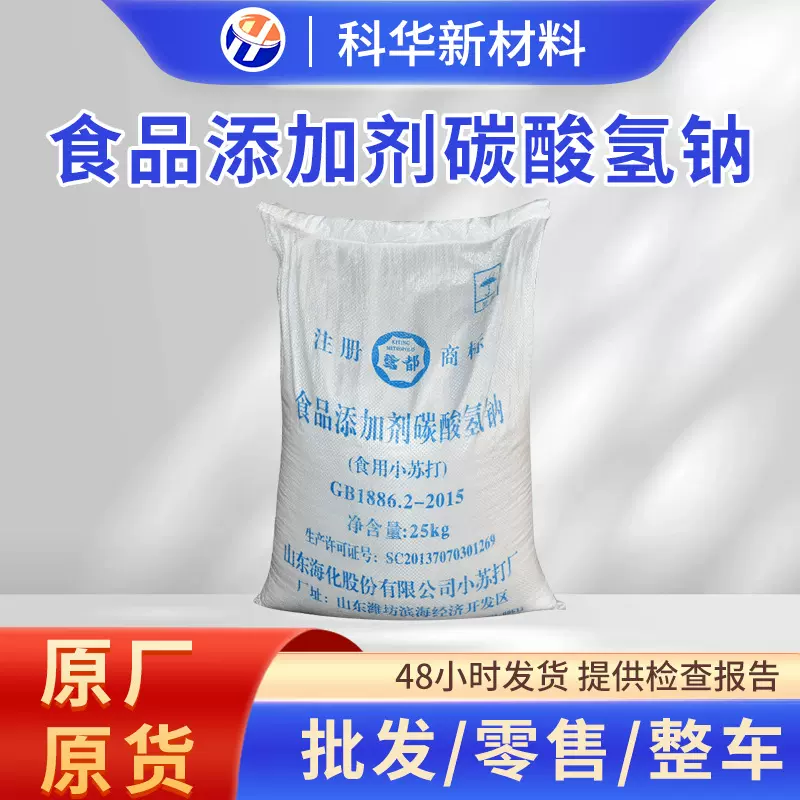 厂家现货批发碳酸氢钠添加剂 食品/工业级污水处理小苏打粉清洗剂