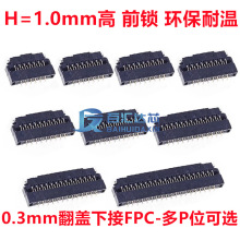 0.3mm翻盖下接 FPC插座连接器13/15/17/21/25/31/39/41/45/51/61P