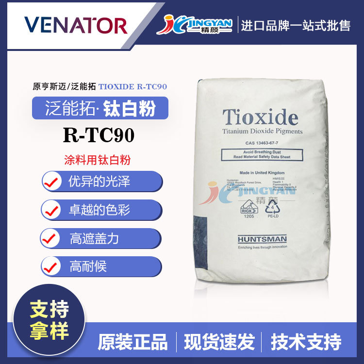美国进口亨斯迈R-TC90钛白粉涂料专用钛白粉金红石型二氧化钛颜料