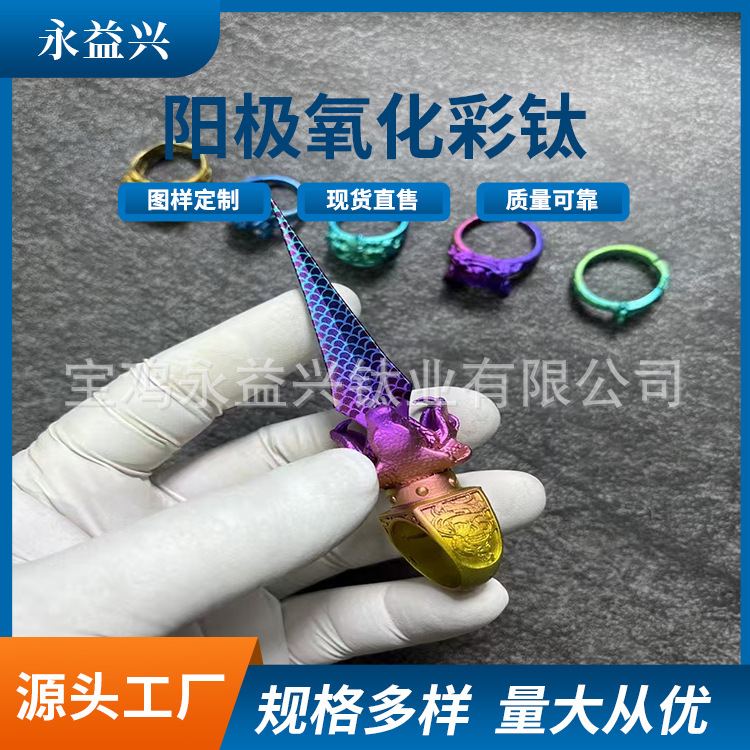 工厂加工 阳极氧化彩钛 纯钛阳极氧化件冰花钛氧化件镭射渐变件