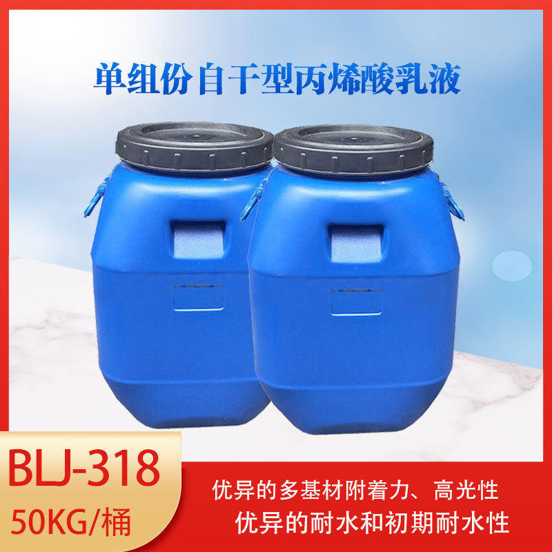 保立佳单组份自干型丙烯酸乳液BLJ-318优异的耐水性和初期耐水性