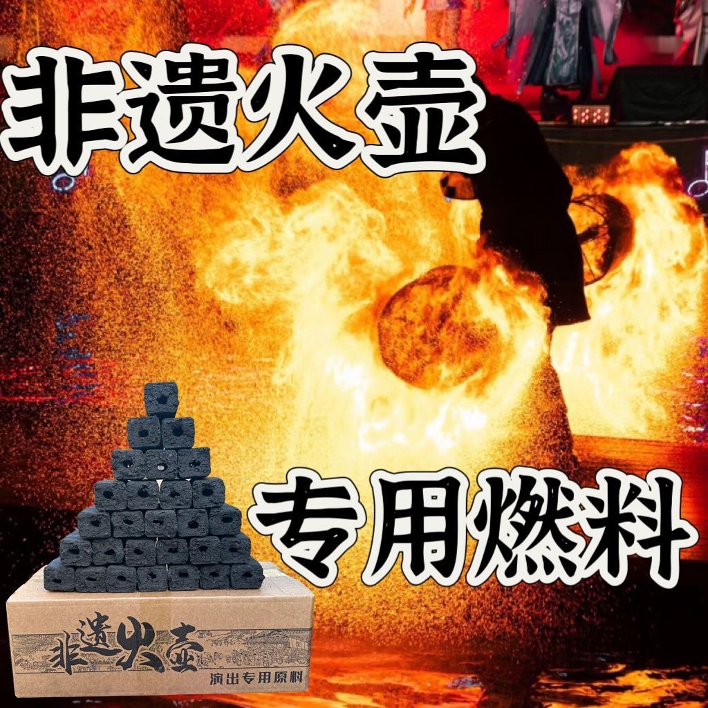 火壶表演专用木炭商用演出燃料工具非遗表演道具炭火星多道具木碳