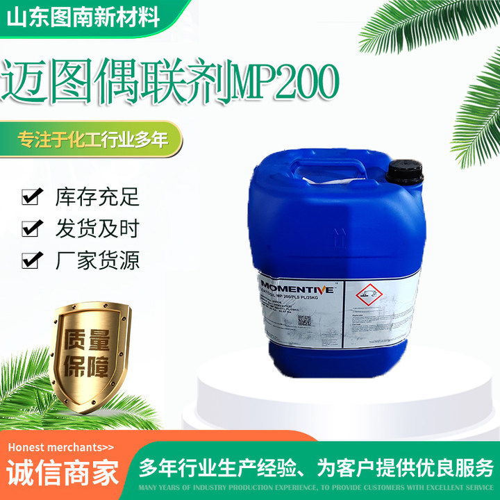 美国迈图 高分子油漆硅烷偶联剂Coatosil MP200 提高附着力 粘结