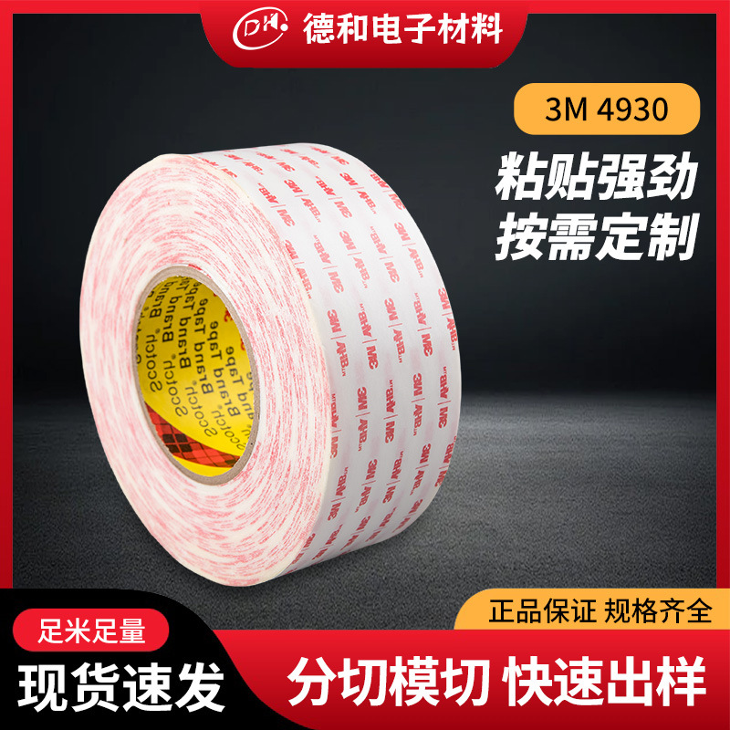 正品3m4930VHB耐高温无痕双面胶 金属粘接高粘度工业双面胶批发