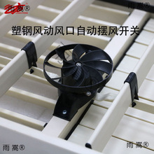 工业冷风机出风口控制开关自动左右摆风空调塑钢风动风口配件