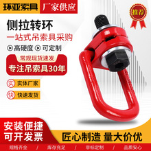 侧偏旋转吊环 厂家加工侧拉转环侧偏起重吊环可旋转