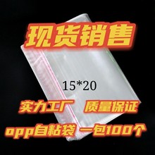 现货opp透明服装袋15*20 不干胶自粘袋 透明塑料袋