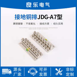 接地铜排JDG-A7型JDG接地排 配电箱汇流铜排接地铜排铜接线端子排