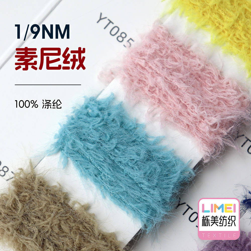 栎美 9支素尼绒 羽毛纱仿貂毛仿貂绒纱线毛线花式纱毛料 100%涤纶