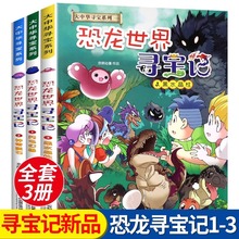 恐龙世界寻宝记 大中华国寻宝系列漫画故事书籍 全集1-3册