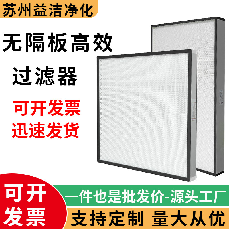 FFU风机无尘车间高效空气过滤器H13无隔板过滤器有隔板滤芯过滤网