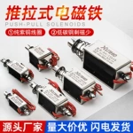 直流推拉式电磁铁大吸力12V强力电磁铁24V电磁推杆伸缩微型电磁铁