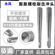 膨胀螺丝敲击冲头安装锤头电锤两用锚栓防盗门窗安装内凹电锤两用