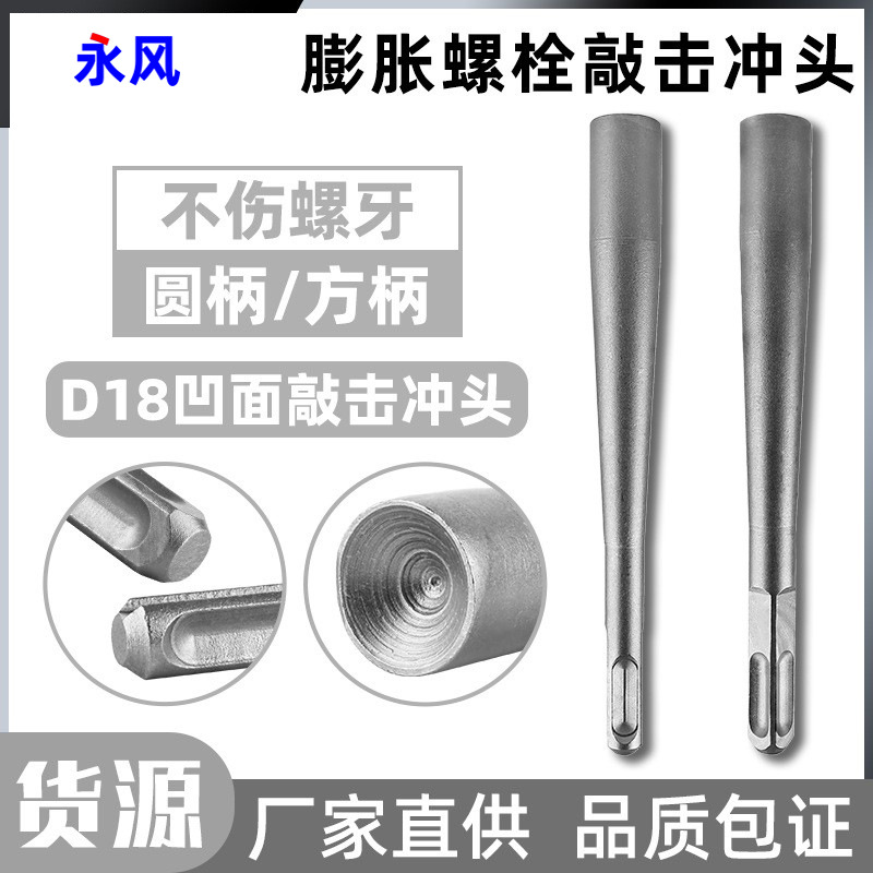 膨胀螺丝敲击冲头安装锤头电锤两用锚栓防盗门窗安装内凹电锤两用