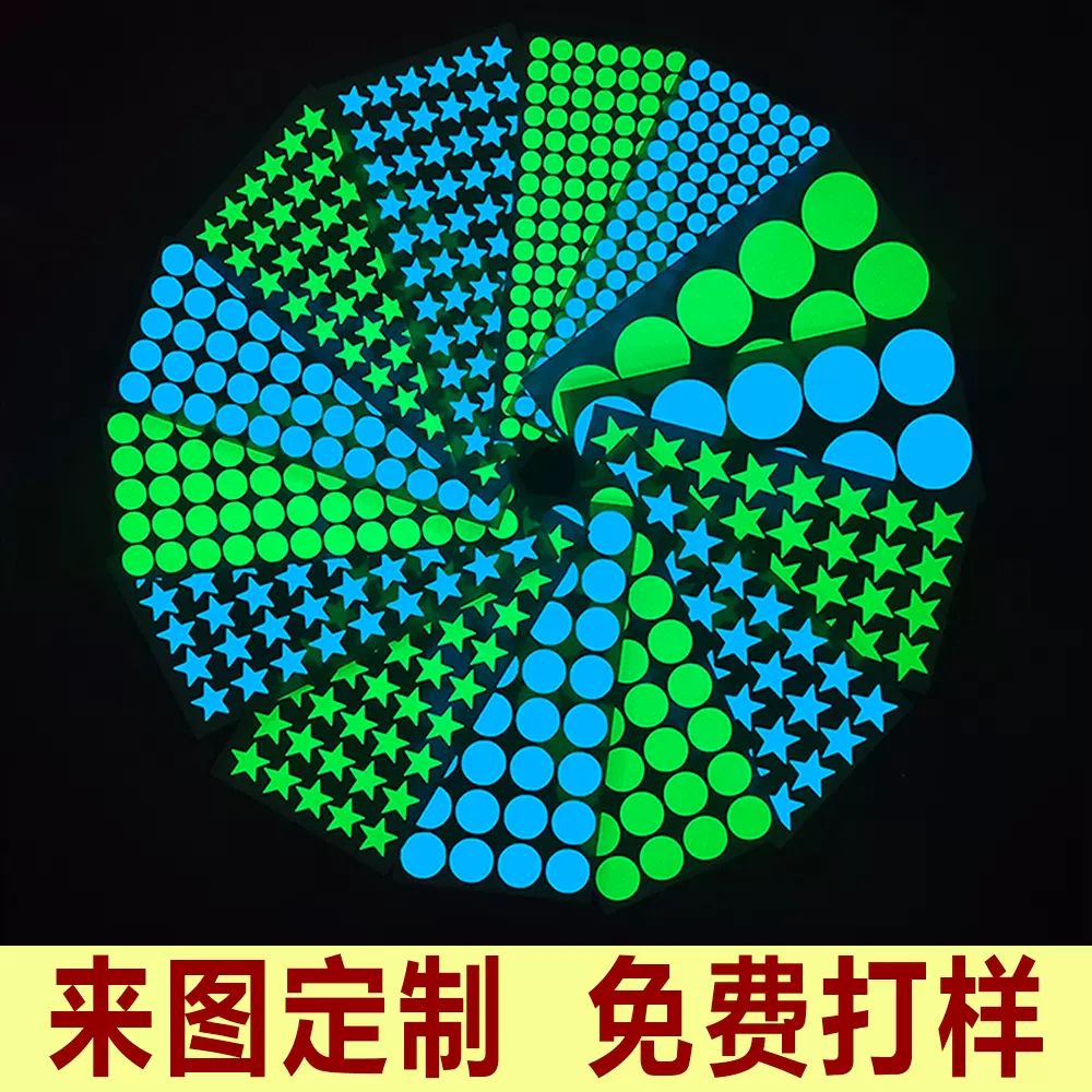 亚马逊跨境定--制彩色夜光星星圆点荧光贴纸儿童卧室装饰夜光墙贴