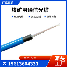 MGTSV 煤矿井下通信专用光缆 阻燃MA认证光纤