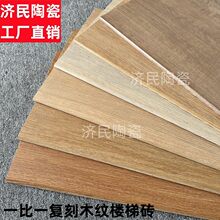 广东哑光防木纹楼梯踏步瓷砖一体式梯步台阶砖专用楼梯砖踏步板
