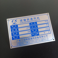 厂家金属铭牌批发不锈钢腐蚀机械设备面板铝制标牌丝印配电箱制作