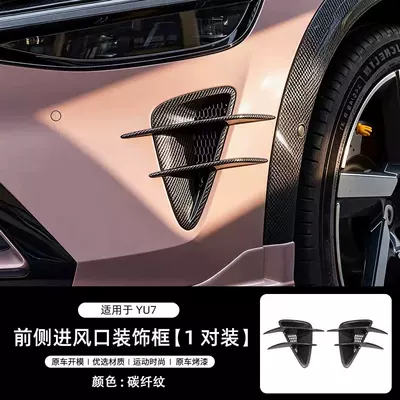 Other Automotive Exterior Supplies Protective Cover Carbon Fiber Pattern - yu7-5d-carbon-fiber-pattern-front-air-inlet-decorative-frame2-piece-set