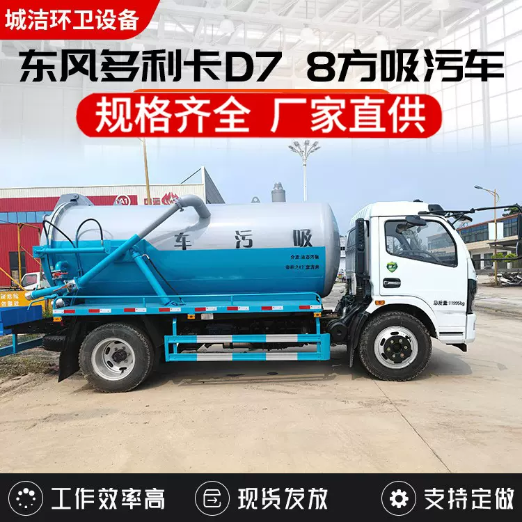 东风多利卡8方吸污车 市政环卫东风D7管道疏通道路污水处理吸污车