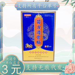 姚本仁苗方透骨贴8贴/盒