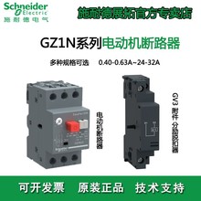 施耐德GZ1N电动机断路器 热磁保护断路器分励脱扣器GV3系列附件