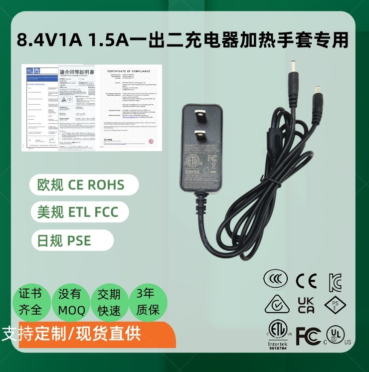 一出二双头PSE ETL KC认证 8.4V1A美规锂电池充电器 加热手套电源