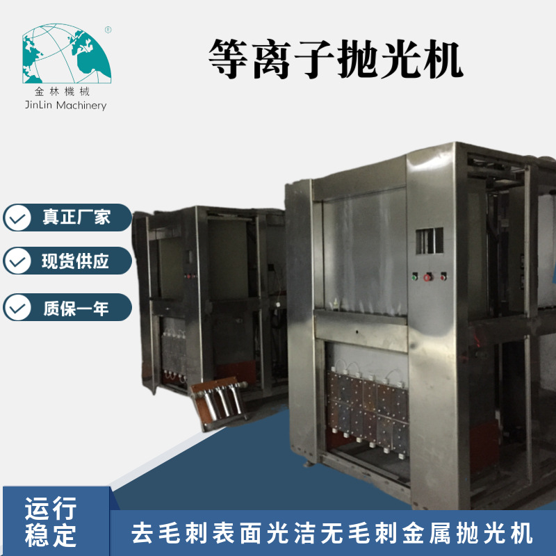 金林全自动等离子电浆抛光机 用于不锈钢件水龙零配件抛光去毛刺