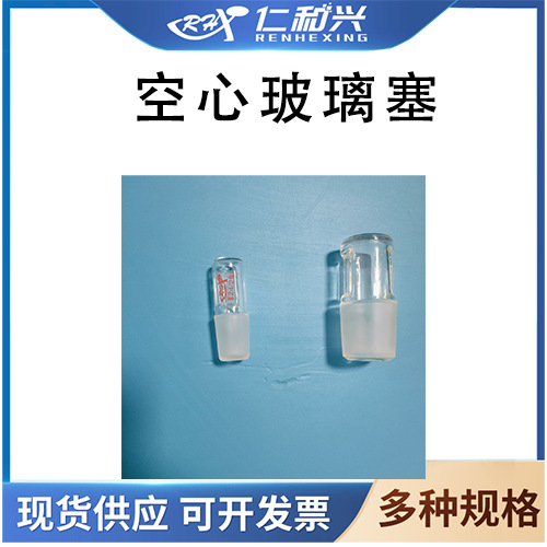 仁和兴高硼硅空心塞 圆形空心塞14#19#24#29#34#40#50#空心玻璃塞