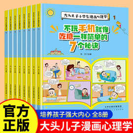 大头儿子小学生漫画心理学全8册安全教育逆商培养漫画书