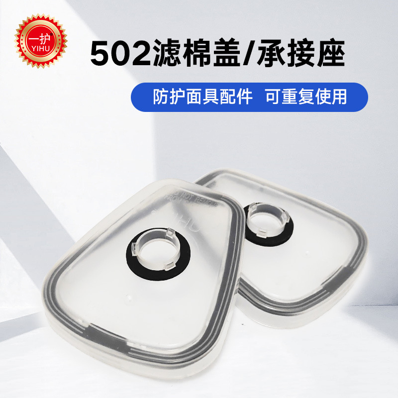 一护 502承接座过滤棉盖 连接配件滤棉盖子外壳底座9201面罩 502