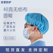 40g一次性白色蓝色无纺布圆帽 工厂车间食品防护防尘男女同款圆帽
