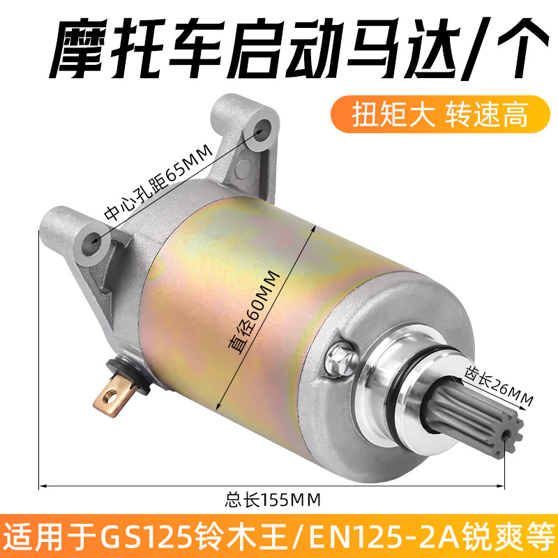 GS / EN / HJ / GN125-K-F motor de arranque para perforación de madera Wang Prince Rui Shuang 125 motor de arranque