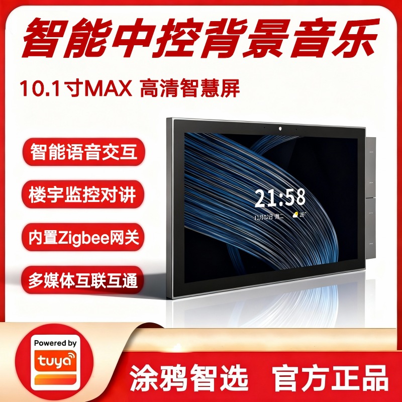 涂鸦方案10.1寸高清智慧屏背景音乐分区主机智能中控屏TPA10-M1M2