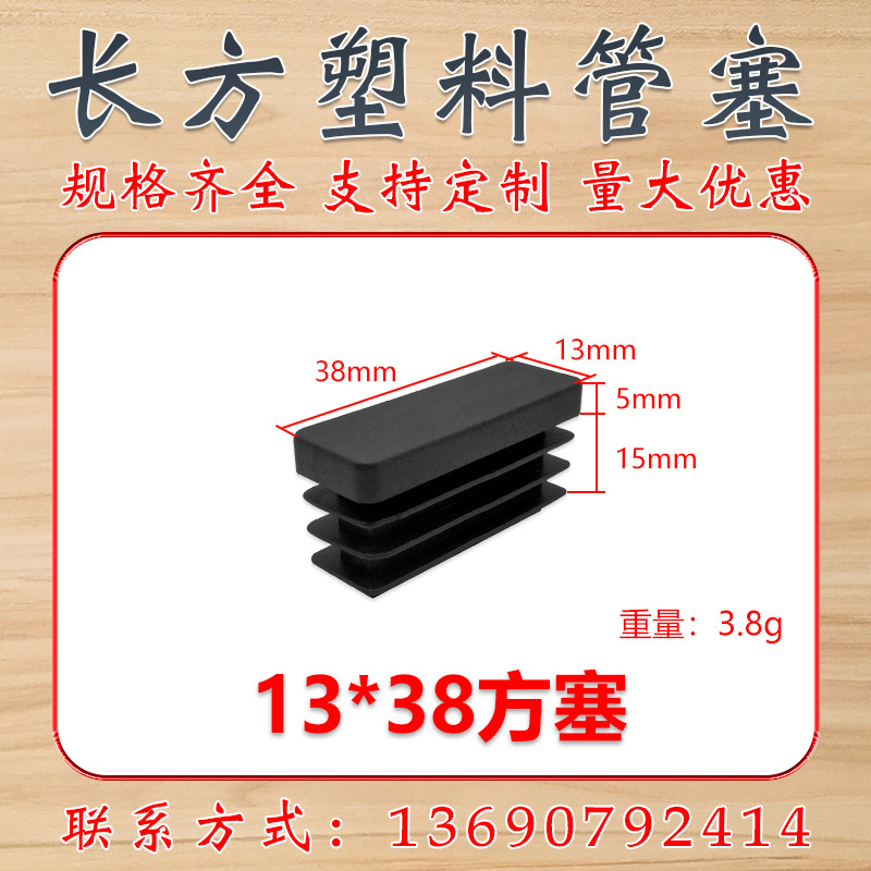 13*38mm方管堵头方塞 方管塑料塞 方管内塞 塑料堵头帽 塑料管塞