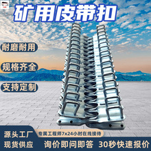 矿用输送皮带扣 四钉扣六钉扣 高强度不锈钢矿用输送皮带扣
